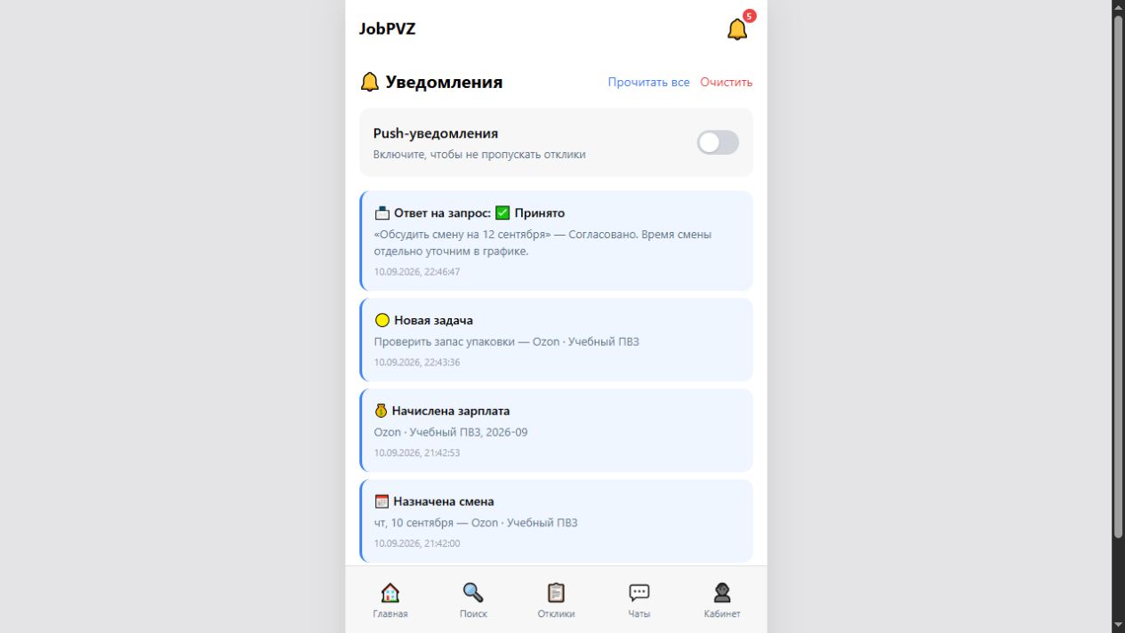 Настоящий экран уведомлений JobPVZ: смена, задача, зарплата и ответ руководителя