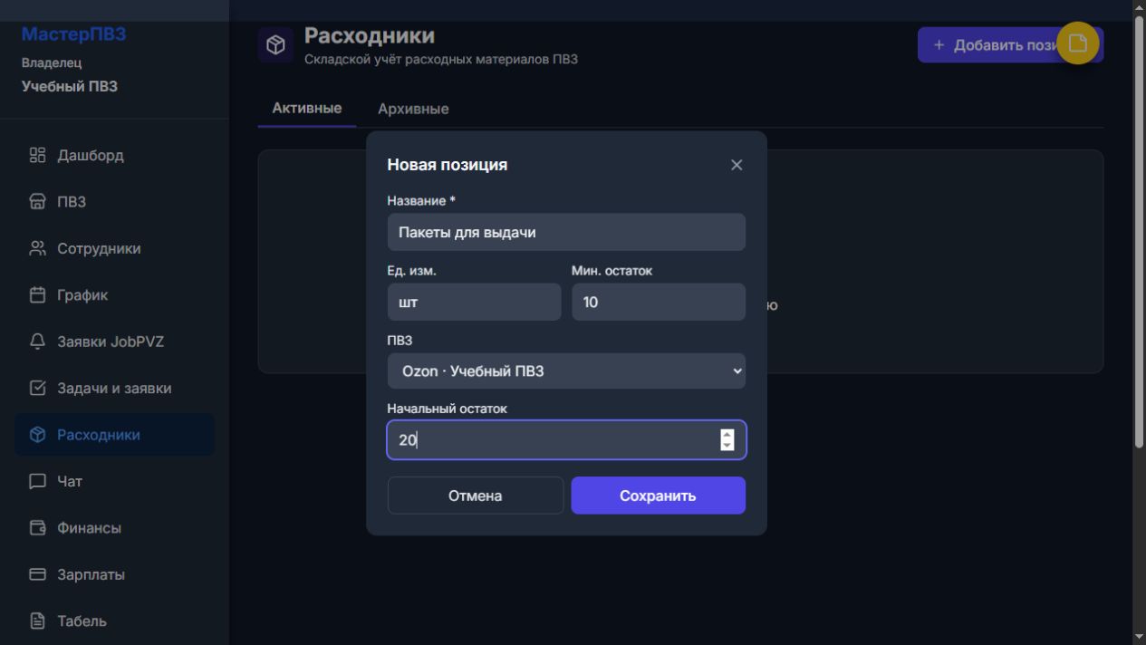 Создание расходника с привязкой к учебному ПВЗ